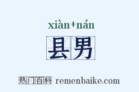 县男是什么意思的图片